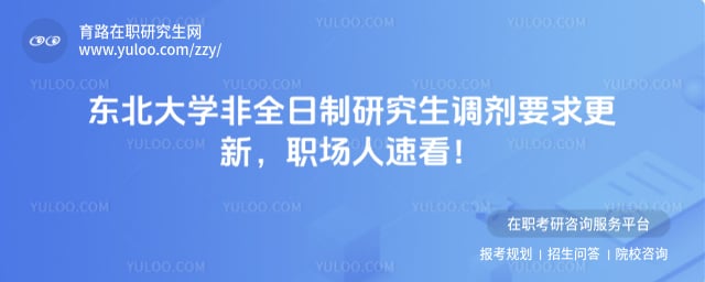 东北大学非全日制研究生调剂要求
