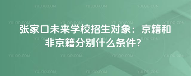 张家口未来学校招生对象