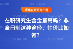 ��ְ�о������������𣿷�ȫ��������;�����Լ۱���Σ�