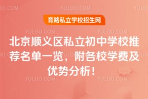 2026年北京顺义区私立初中学校推荐名单一览,附各校学费及优势分析!