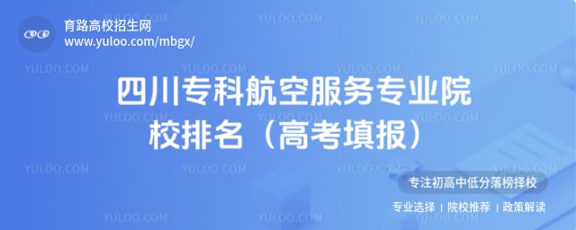 四川专科航空服务专业院校排名