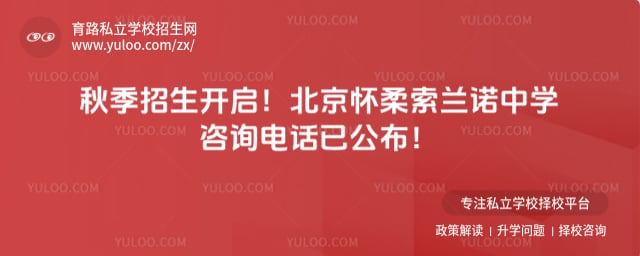 北京怀柔索兰诺中学咨询电话