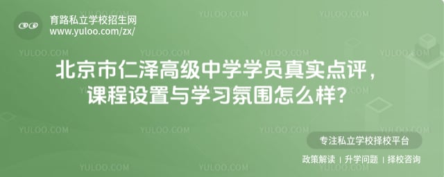 北京市仁泽高级中学学员真实点评