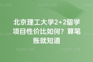 2026�걱��������ѧ2+2��ѧ��Ŀ�Լ۱���Σ�����˾�֪��