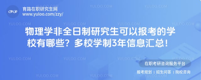 物理学非全日制研究生可以报考的学校有哪些