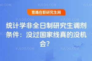 统计学非全日制研究生调剂条件:没过国家线真的没机会?