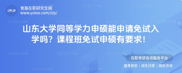 山东大学同等学力申硕能申请免试入学吗