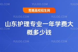 ɽ������רҵһ��ѧ�Ѵ�Ŷ���Ǯ?