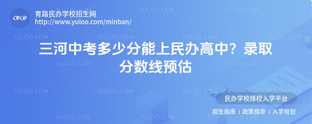 三河中考多少分能上民办高中