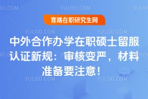 ���������ѧ��ְ˶ʿ������֤�¹棺��˱��ϣ�����׼��Ҫע�⣡