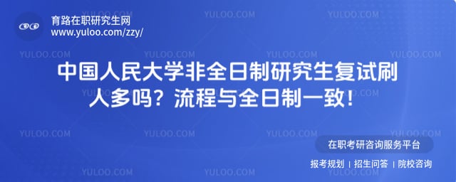 中国人民大学非全日制研究生复试刷人多吗
