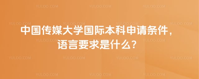 中国传媒大学国际本科申请条件