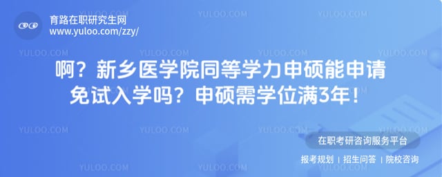 新乡医学院同等学力申硕能申请免试入学吗