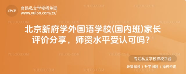 北京新府学外国语学校(国内班)家长评价