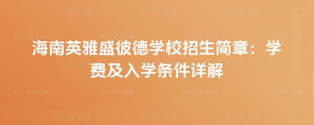 ����Ӣ��ʢ�˵�ѧУ��������