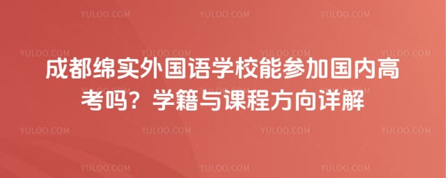 成都绵实外国语学校能参加国内高考吗