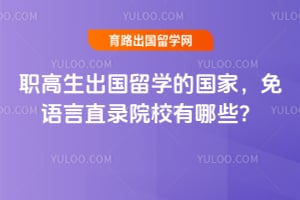 2026��ְ����������ѧ�Ĺ��ң�������ֱ¼ԺУ����Щ��