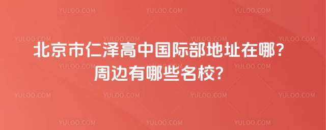 北京市仁泽高中国际部地址