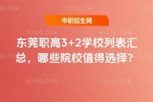 ��ݸְ��3+2ѧУ�б����ܣ���ЩԺУֵ��ѡ��