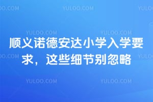 2026˳��ŵ�°���Сѧ��ѧҪ����Щϸ�ڱ����