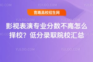 Ӱ�ӱ���רҵ����������ô��У���ͷ�¼ȡԺУ����