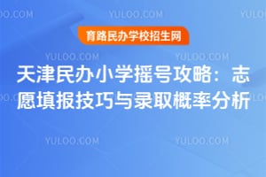 2026��������Сѧҡ�Ź��ԣ�־Ը�������¼ȡ���ʷ���