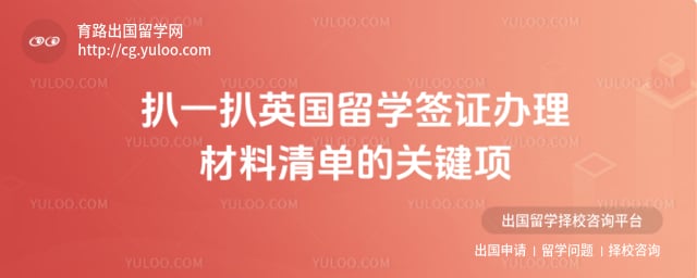 2026年英国留学签证办理材料清单