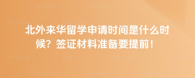 北外来华留学申请时间