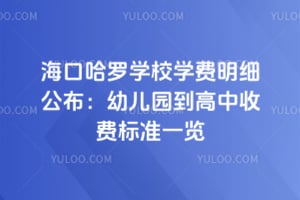 2026年海口哈罗学校学费明细公布：幼儿园到高中收费标准一览
