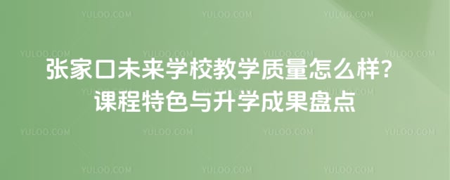 张家口未来学校教学质量