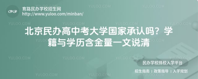 北京民办高中考大学国家承认吗