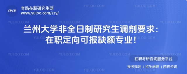 兰州大学非全日制研究生调剂要求