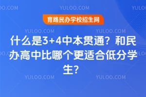 ʲô��3+4�б���ͨ���������б��ĸ����ʺϵͷ�ѧ����