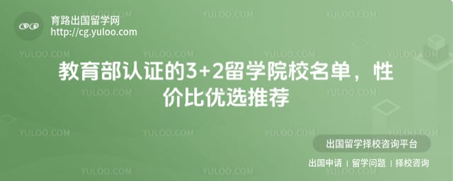 教育部认证的3+2留学院校名单