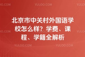 �������йش������ѧУ��ô����2026��ֵ�ñ�����