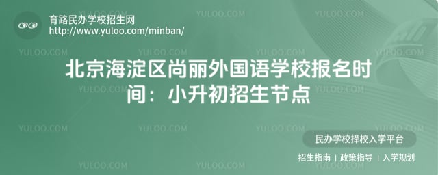 北京海淀区尚丽外国语学校报名时间
