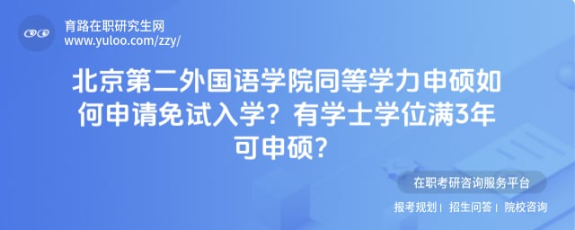 北京第二外国语学院同等学力申硕如何申请免试入学