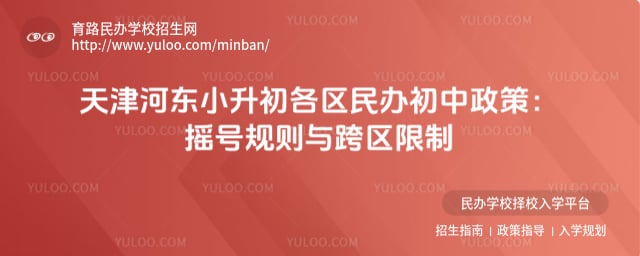 天津河东小升初各区民办初中政策