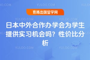 �ձ����������ѧ��Ϊѧ���ṩʵϰ������2026�Լ۱ȷ���