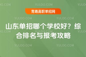 2026ɽ�������ĸ�ѧУ�ã��ۺ������뱨������