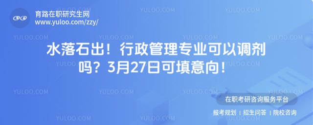 行政管理专业可以调剂吗