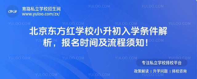 北京东方红学校小升初入学条件