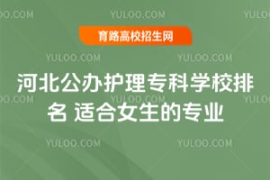 �ӱ����커��ר��ѧУ�ţ��ʺ�Ů����רҵ