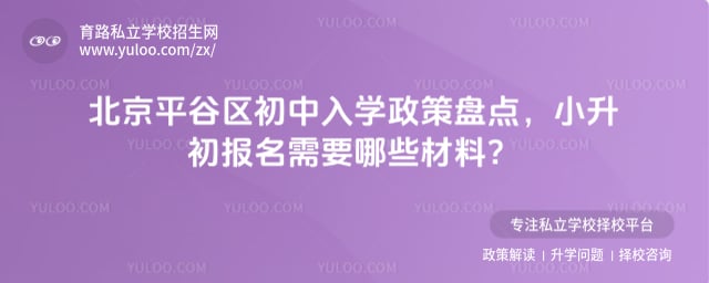 北京平谷区初中入学政策