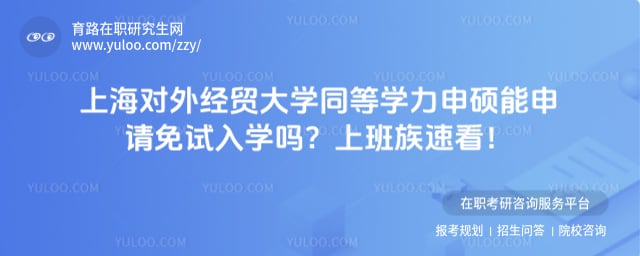 上海对外经贸大学同等学力申硕能申请免试入学吗