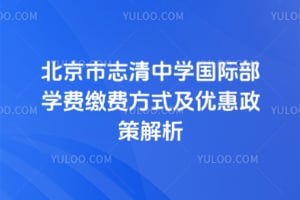 2026年北京市志清中学国际部学费缴费方式及优惠政策解析