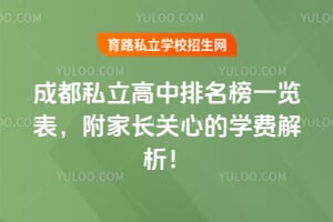 2026年成都私立高中排名榜一览表,附家长关心的学费解析!