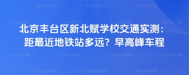 北京丰台区新北赋学校交通