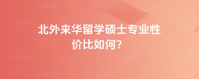 北外来华留学硕士专业