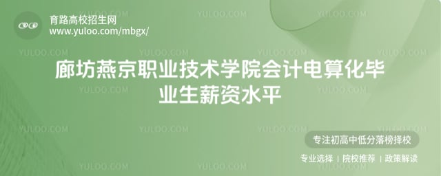 廊坊燕京职业技术学院薪资